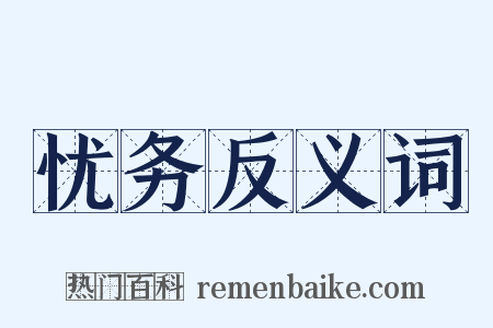 忧务反义词是什么意思的图片